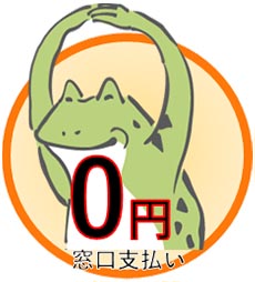 自己負担金は0円