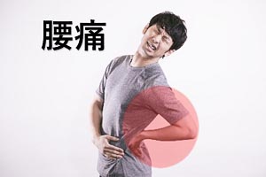 腰痛