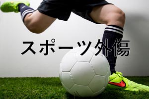 スポーツ外傷
