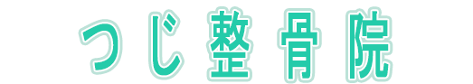 つじ整骨院